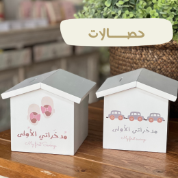 حصالات