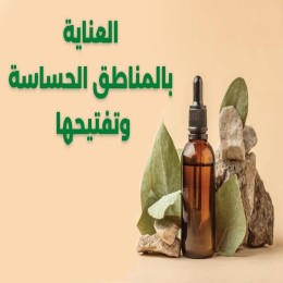 المناطق الحساسة