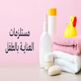العناية بالاطفال