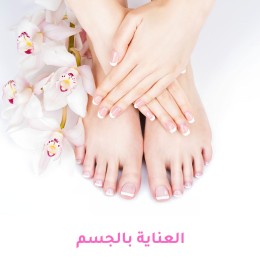 العناية بالجسم