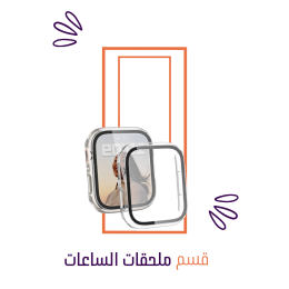 ملحقات الساعات