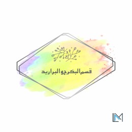 قسم البراريد و البكرج