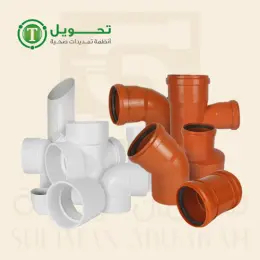 منتجات الصرف الصحي