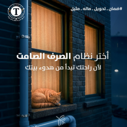منتجات الصرف الصامت