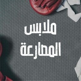 ملابس المصارعة