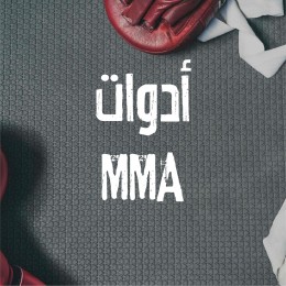 ادوات MMA