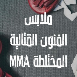 ملابس الفنون القتالية المختلطة MMA