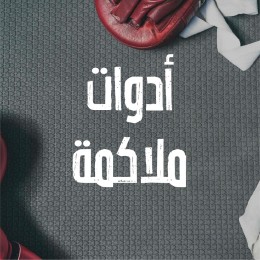 ادوات ملاكمه