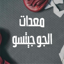 معدات الجوجيتسو