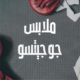 ملابس جوجيتسو