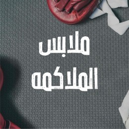 ملابس الملاكمة