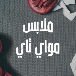 ملابس مواى تاى