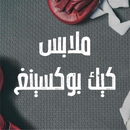 ملابس كيك بوكسينغ