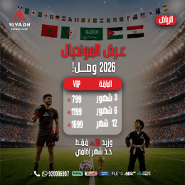 عروض المونديال فروع الرياض