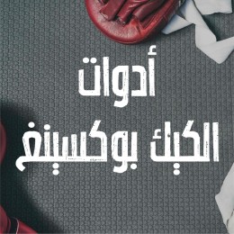 ادوات الكيك بوكسينج
