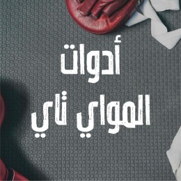 ادوات المواي تاي
