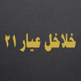 خلاخل عيار 21