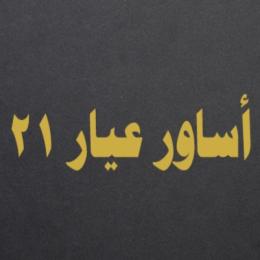 أساور عيار 21
