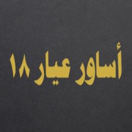 اساور عيار 18