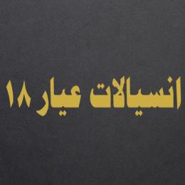 انسيالات عيار 18