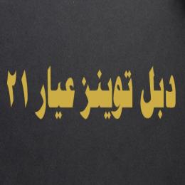 دبل توينز عيار 21