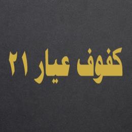 كفوف عيار 21