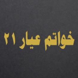 خواتم عيار 21