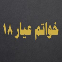 خواتم عيار 18