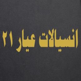 انسيالات عيار 21