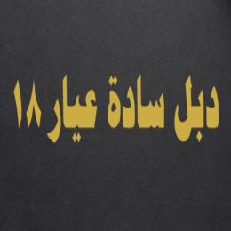 دبل سادة عيار 18