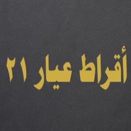 أقراط عيار 21