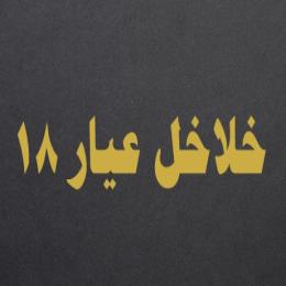 خلاخل عيار 18