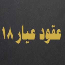 عقود عيار 18