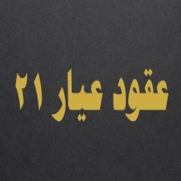 عقود عيار 21