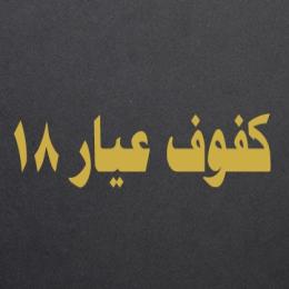كفوف عيار 18