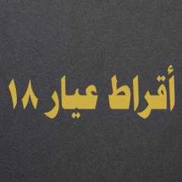 اقراط عيار 18