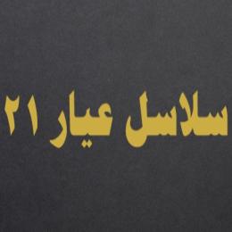 سلاسل عيار 21