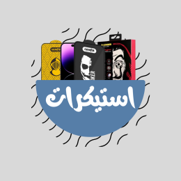 حماية الشاشة (استيكرات)