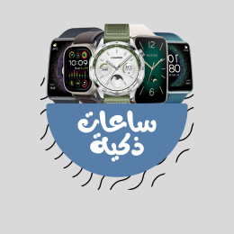 ساعات ذكية