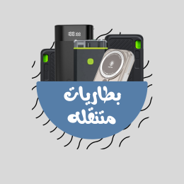 بطاريات متنقله (باوربانك)