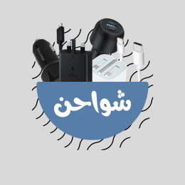 شواحن