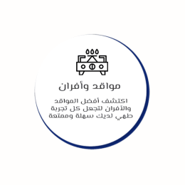 مواقد وأفران
