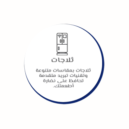 ثلاجات