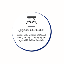 غسالات صحون