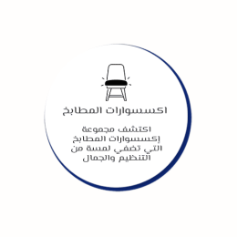 اكسسوارات مطابخ
