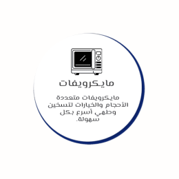مايكرويفات
