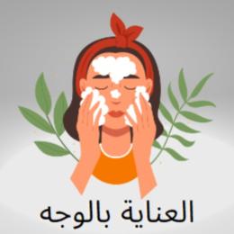 العناية بالوجة