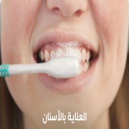 العناية بالأسنان