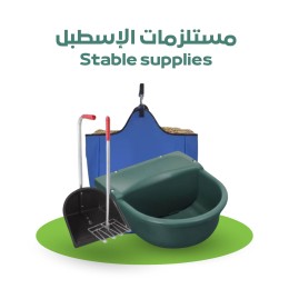 مستلزمات الاسطبل