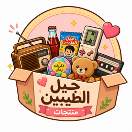 منتجات جيل الطيبين